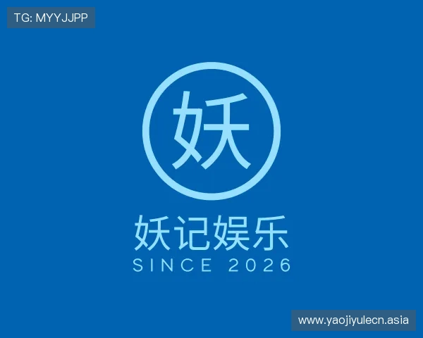 认识妖记娱乐