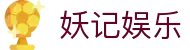 妖记娱乐 - (中国)唐山妖记娱乐咨询有限责任公司欢迎您娱乐体验